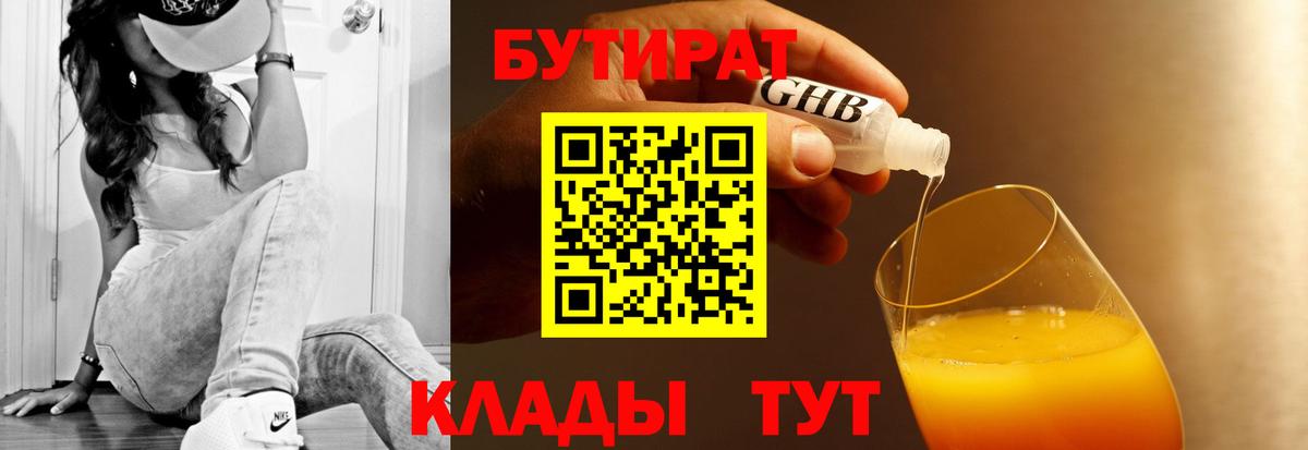 БУТИРАТ  Вход с VPN  Выкса  Бутират 1.4BDO 